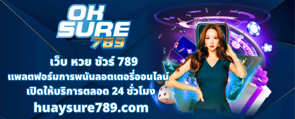 เว็บ หวยชัวร์ 789